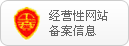 經營性網(wǎng)站備案信息