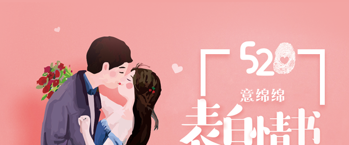 520表白情書